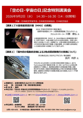 2026年度「空の日・宇宙の日」記念特別講演会
