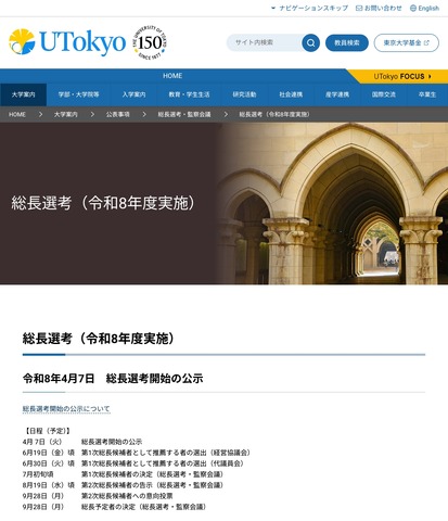 東京大学 総長選考（令和8年度実施）
