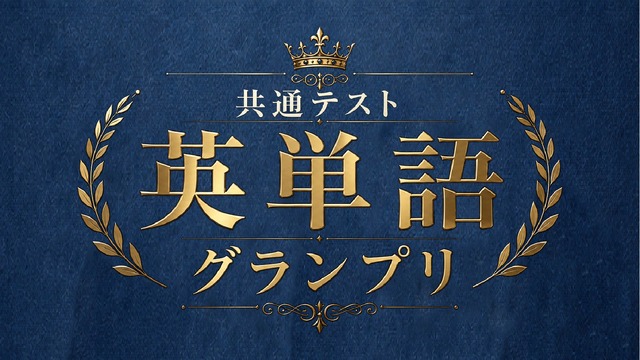 共通テスト英単語グランプリ