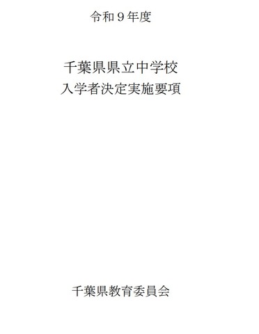 令和9年度千葉県県立中学校入学者決定実施要項