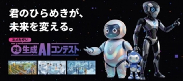 ユメカタリ 学生生成AIコンテスト2026