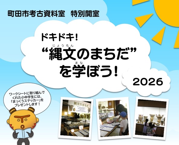 町田市考古資料室特別開室「ドキドキ！“縄文のまちだ”を学ぼう！2026」