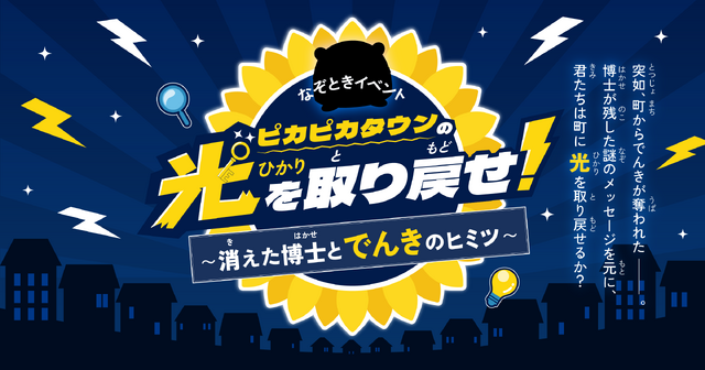 ピカピカタウンの光を取り戻せ！～消えた博士とでんきのヒミツ～