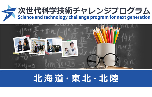 次世代科学技術チャレンジプログラム（STELLAプログラム）