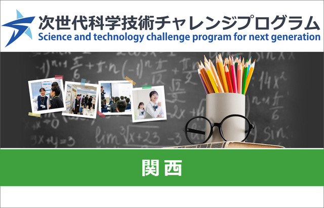 次世代科学技術チャレンジプログラム（STELLAプログラム）
