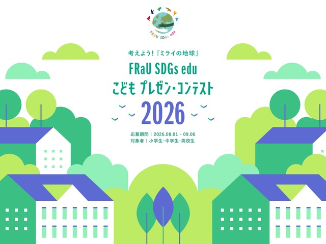 第5回「FRaU SDGs eduこどもプレゼン・コンテスト2026」