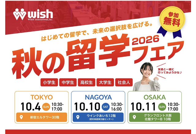 秋の留学フェア2026