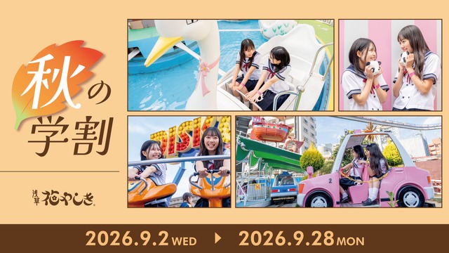 ワンデーパスが最大1,400円お得になるキャンペーン「秋の学割2026」