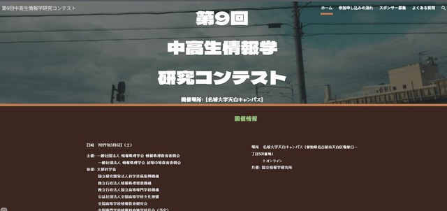 「第9回中高生情報学研究コンテスト」