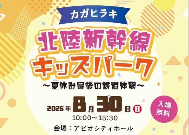 カガヒラキ 北陸新幹線キッズパーク～夏休み最後の鉄道体験～