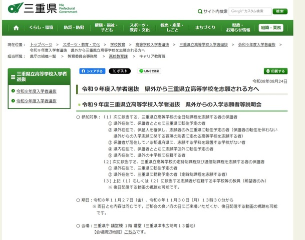 令和9年度三重県立高等学校入学者選抜 県外からの入学志願者等説明会