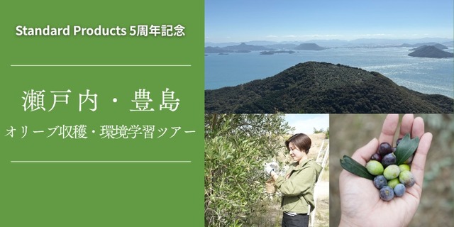 DAISOの輪ファンツアー第2弾「自然と未来を考える 瀬戸内・豊島 オリーブ収穫＆環境学習ツアー」