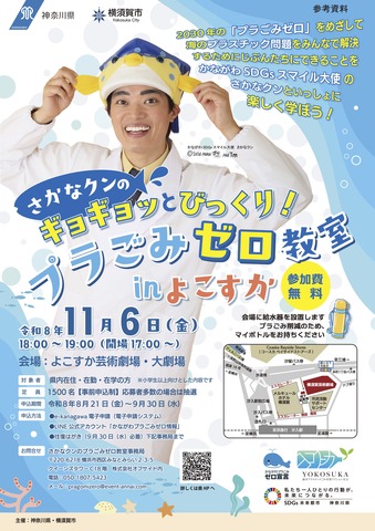 さかなクンのギョギョッとびっくり！プラごみゼロ教室inよこすか