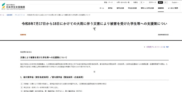 7月17日から18日にかけての大雨にともなう災害により被害を受けた学生等への支援策を公表