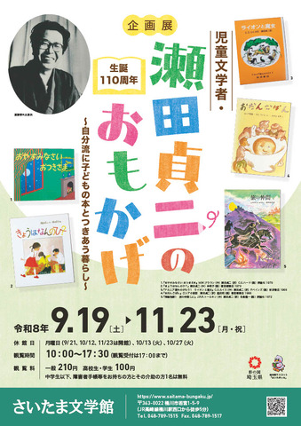 さいたま文学館企画展「生誕110周年 児童文学者・瀬田貞二のおもかげ―自分流に子どもの本とつきあう暮らし―」ちらし