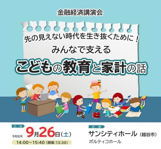金融経済講演会「先の見えない時代を生き抜くために！みんなで支える こどもの教育と家計の話」