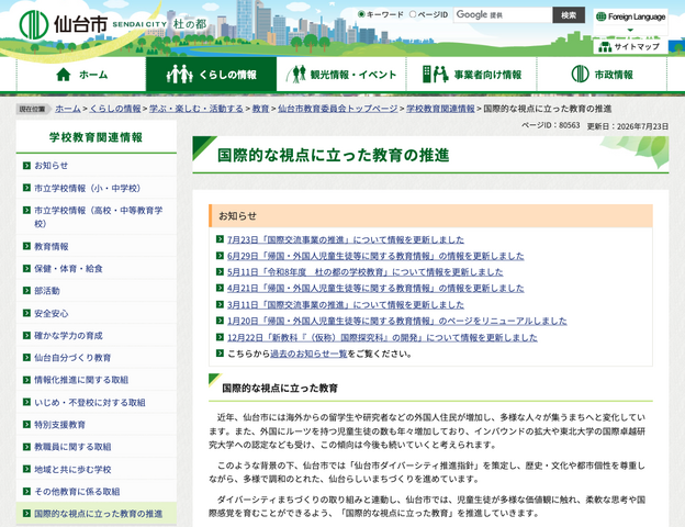 仙台市 国際的な視点に立った教育の推進