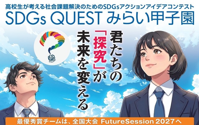 SDGs QUEST みらい甲子園