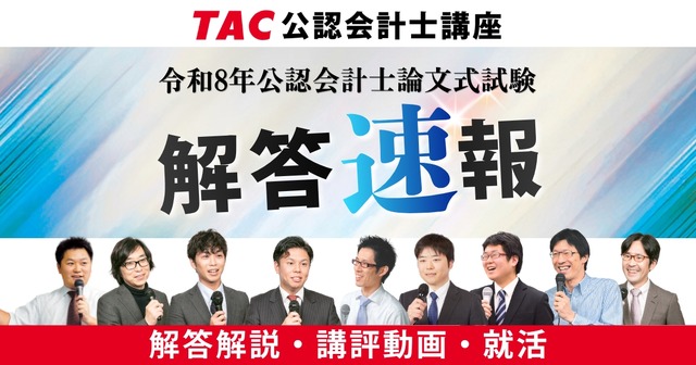 令和8年公認会計士試験論文式試験／TAC解答速報