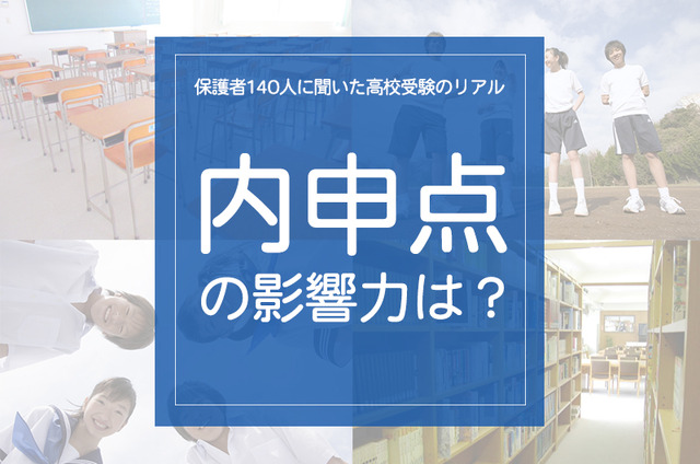 「内申点の影響力は？」