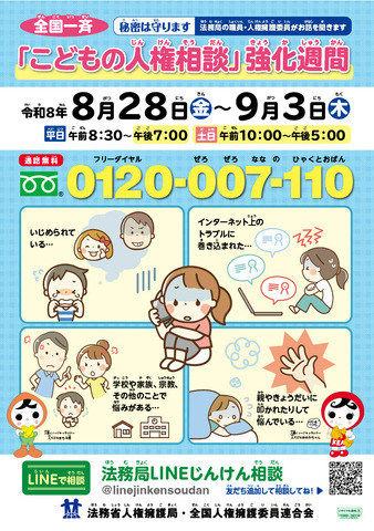 全国一斉「こどもの人権相談」強化週間