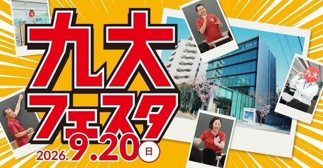 九大フェスタ