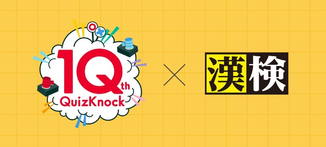 QuizKnockと漢検協会、「QuizKnock漢字検定」を公開