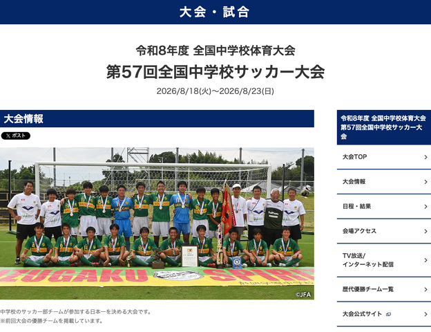 第57回全国中学校サッカー大会
