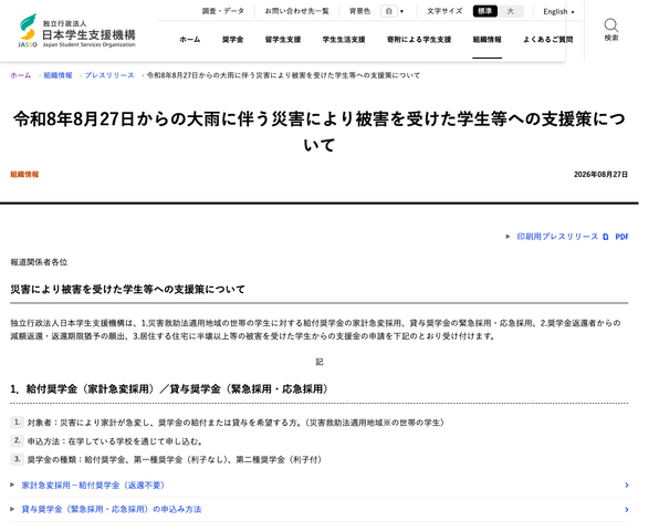 令和8年8月27日からの大雨に伴う災害により被害を受けた学生等への支援策について