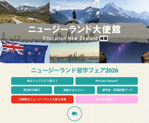ニュージーランド留学フェア2026