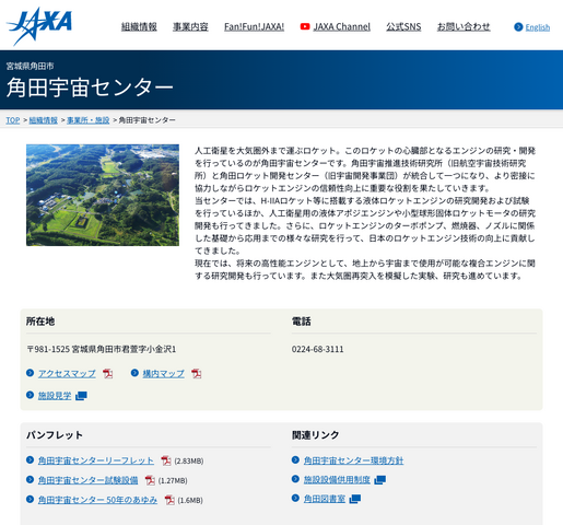 JAXA 角田宇宙センター