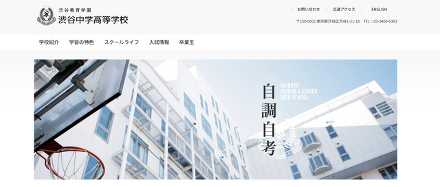 渋谷教育学園渋谷中学高等学校