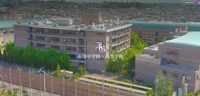 市川中学校・高等学校