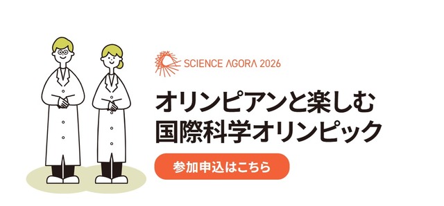 オリンピアンと楽しむ国際科学オリンピック