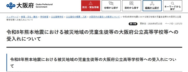 令和8年熊本地震における被災地域の児童生徒等の大阪府公立高等学校等への受入れについて
