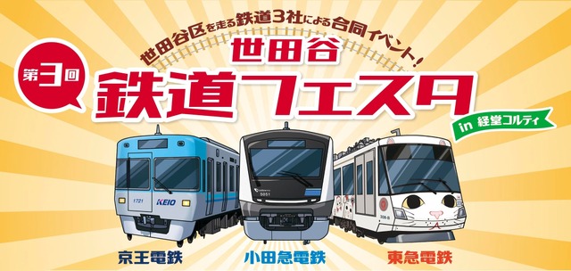 世田谷 鉄道フェスタ