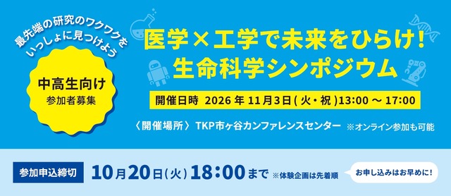 医学×工学で未来をひらけ！生命科学シンポジウム2026