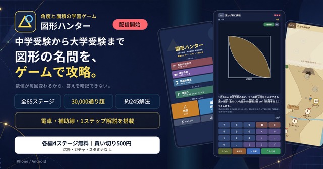 「図形ハンター ― 角度と面積を撃ち落とせ」配信開始