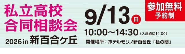 第12回 私立高校合同相談会 2026 in 新百合ヶ丘