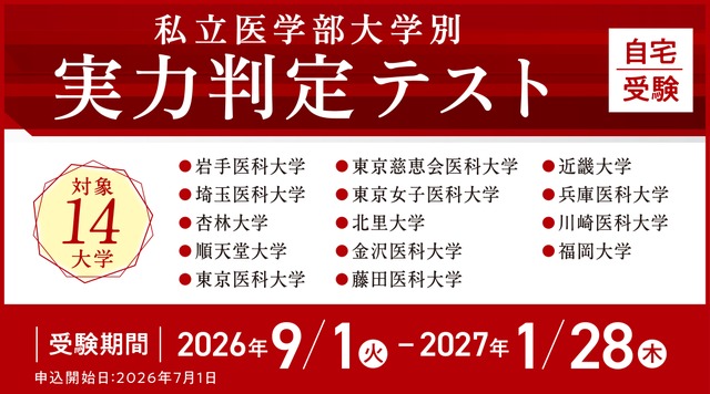 私立医学部大学別 実力判定テスト