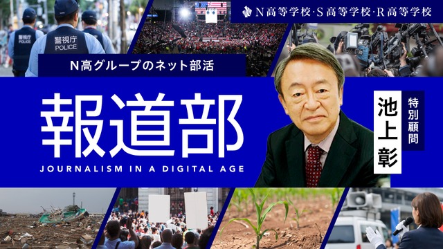 N高のネット活動「報道部」