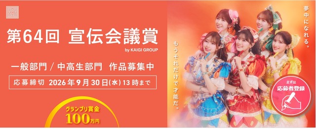 第64回 宣伝会議賞
