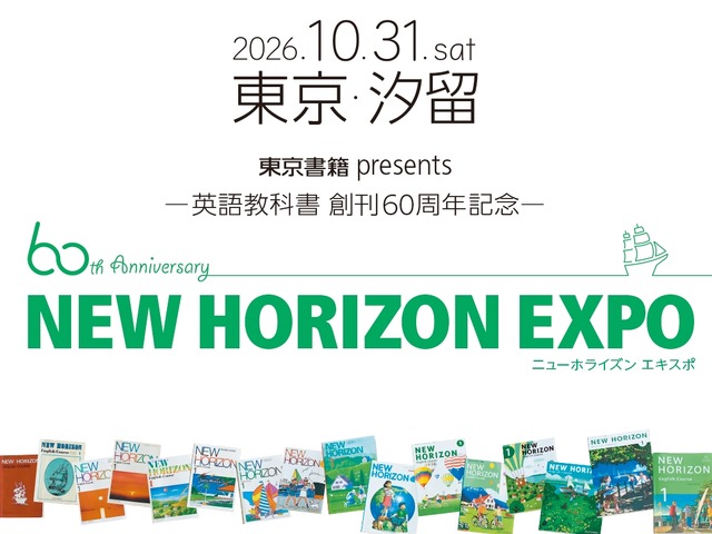 NEW HORIZON EXPO～英語教科書 創刊60周年記念～