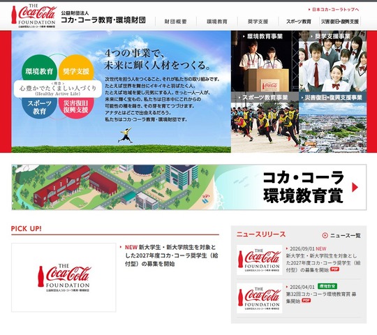 コカ・コーラ教育・環境財団