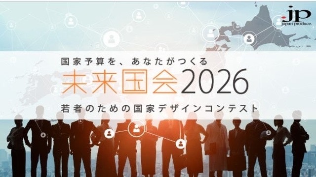 未来国会2026