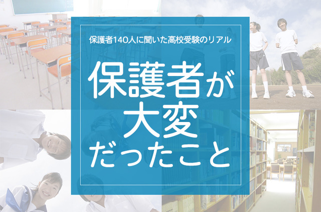 「保護者が大変だったこと」