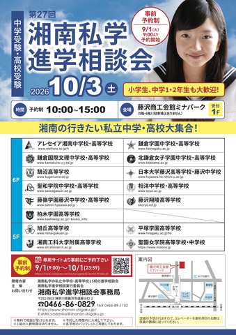 第27回 湘南私学進学相談会