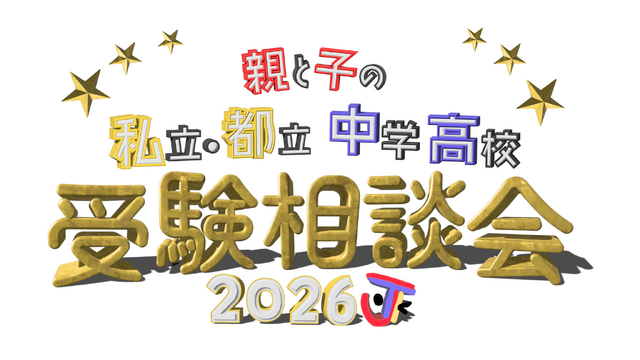 2026 親と子の私立・都立中学高校受験相談会