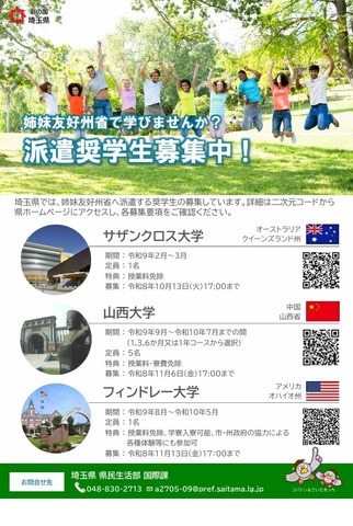 姉妹友好州省への派遣奨学生募集