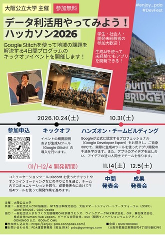 データ利活用やってみよう！ハッカソン2026